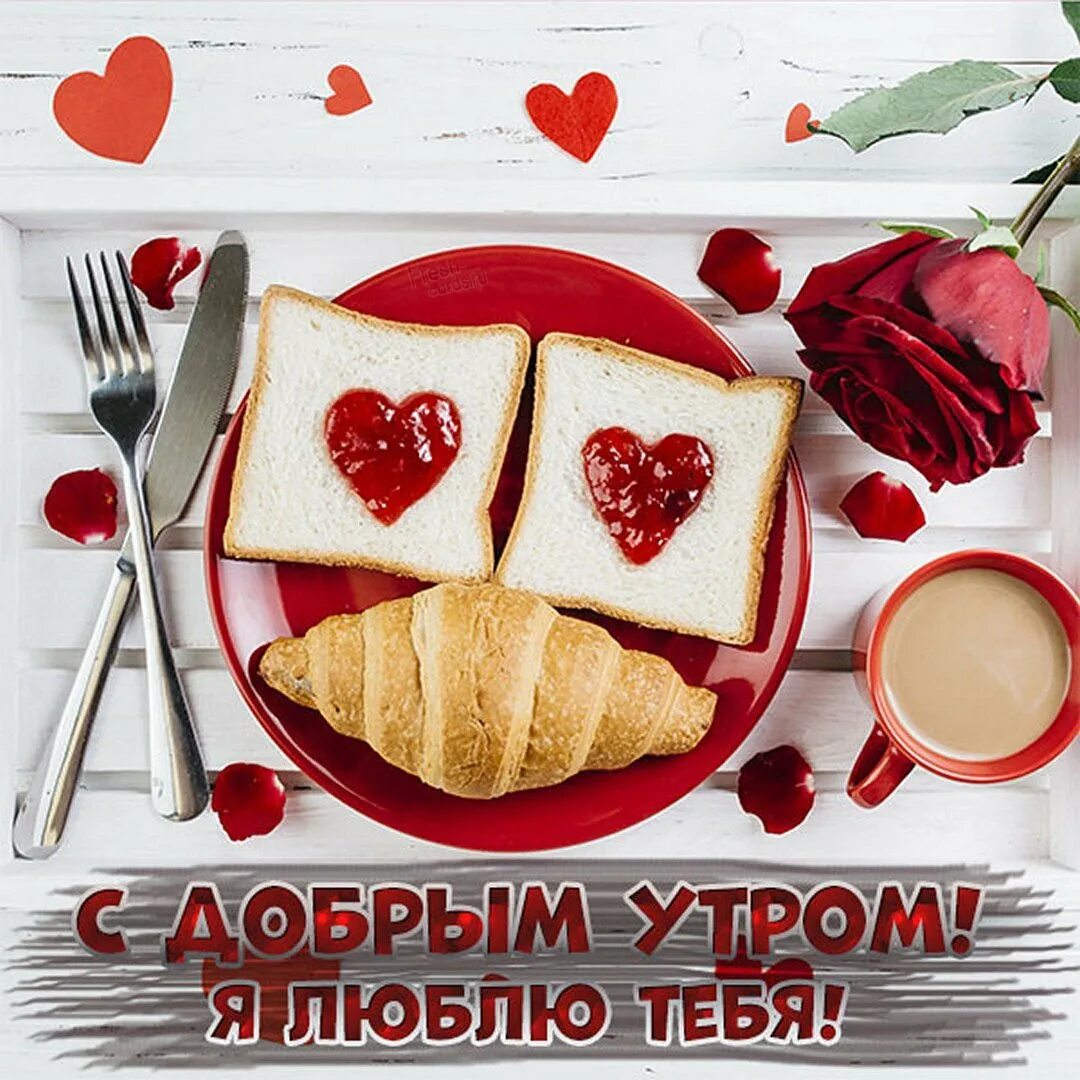 Красивое доброе утро любимой жене. С добрым утром любимая жена. Романтические открытки с добрым утром. Доброе утро жена. Доброе утро любимому.