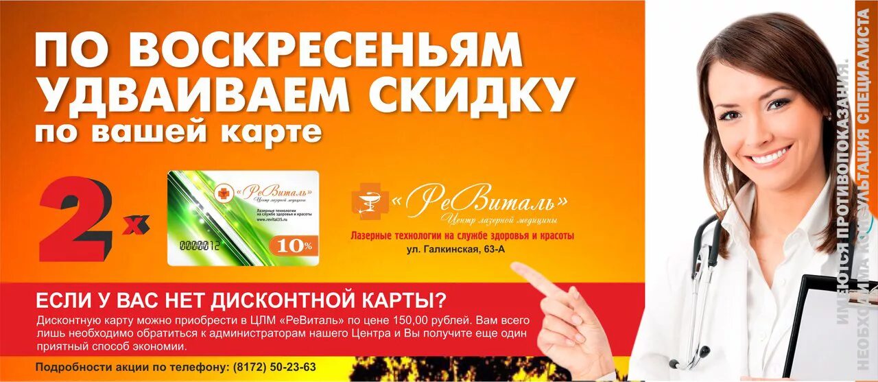 Сайт ревиталь дон. Ревиталь Вологда. Галкинская 63а Вологда Ревиталь. Удваиваем скидки. Клиника Ревиталь Ставрополь.