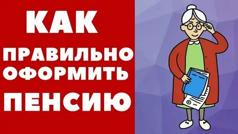 Как оформить пенсионную