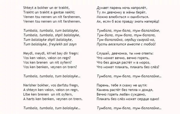 Перевод песни за терриконами там. Тум балалайка текст. Тум балалайка на немецком текст. Песня тум балалайка текст. Тум балалайка текст на иврите.