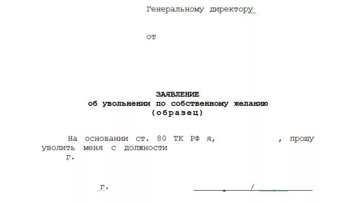 Пример Бланка увольнения по собственному желанию. Типовое заявление на увольнение. Заявление на увольнение образец по собственному желанию образец. Заявление на увольнение по собственному желанию образец ИП.