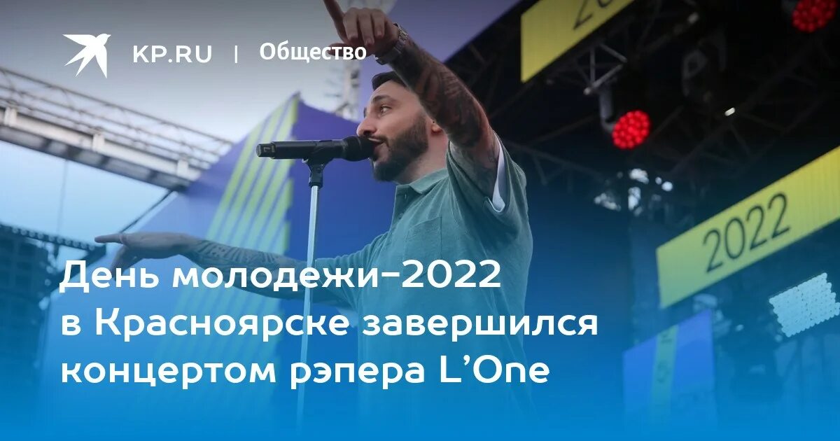 Красноярск концерты 2022 года. L'one Красноярск 2022 концерт. День молодежи 2022 Красноярск l one. День молодежи Красноярск. Выступление l one.