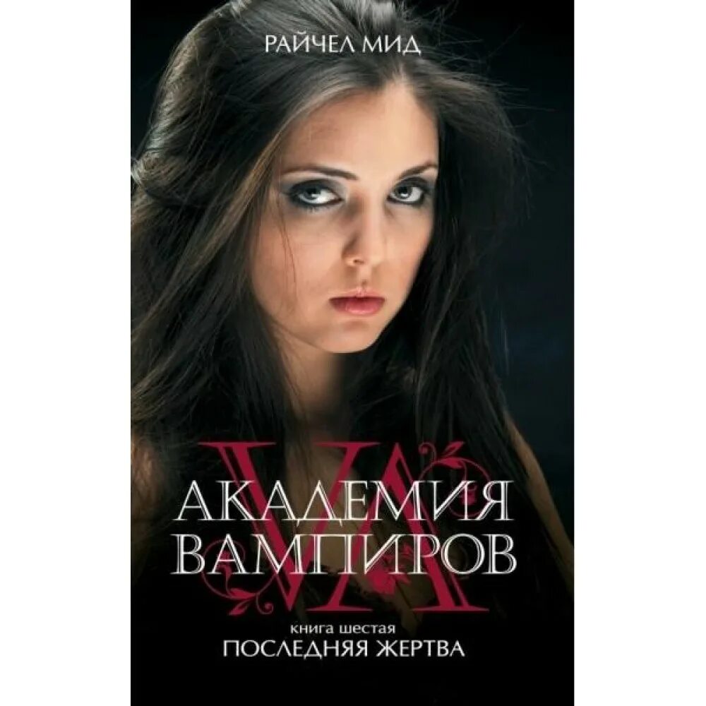 Райчел мид академия вампиров последняя жертва. Академия вампиров книги переиздание. Академия вампиров фильм 2014 дмитрий беликов. Зои дойч фильмы академия вампиров 2. Академия вампиров последняя.