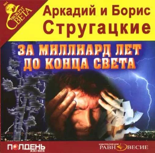 За миллиард лет до конца света книга. Стругацкие за миллиард лет. Стругацкие за миллиард лет до конца света аудиокнига. Стругацкие за миллиард лет до конца света аудиокнига. Стругацкие за миллиард лет.