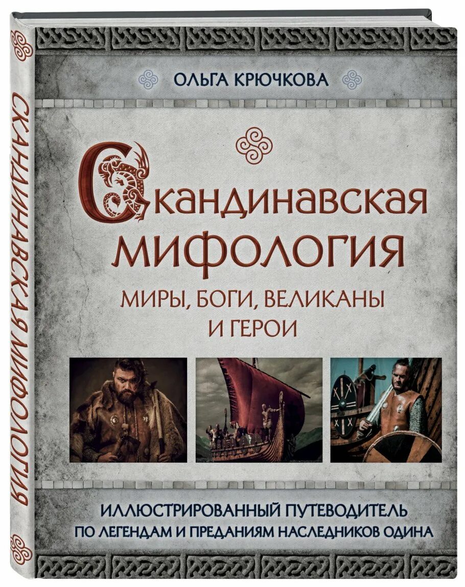 Легенда про книгу. Скандинавские мифы и легенды книги. Книга скандинавские мифы. Книга боги Скандинавии.