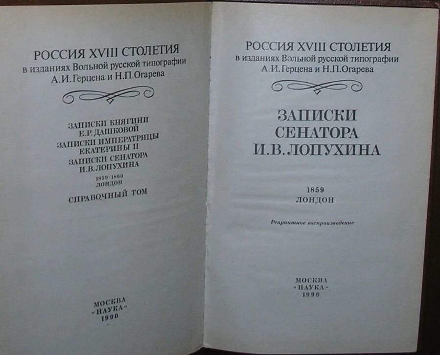 Книги 18 века в россии. Записки сенатора Лопухина. Издания вольной русской типографии. Вольная русская типография Герцена. Вольная русская типография а.и Герцена и н.п Огарева.