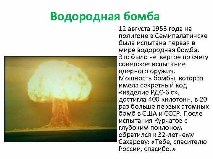 Что мощнее водородной бомбы. Испытание водородной бомбы 1953. 1953 Год испытание водородной бомбы в СССР. Испытание атомной водородной бомбы Сахаров.