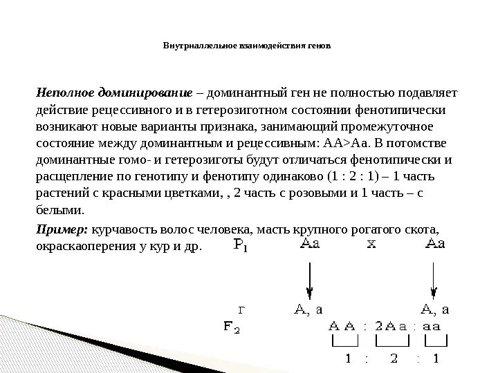 Подавляемый признак доминантный рецессивный. Доминантный ген это кратко. Полностью подавляет действие рецессивного. Доминантный эпистаз примеры. Эпистаз доминантный и рецессивный.