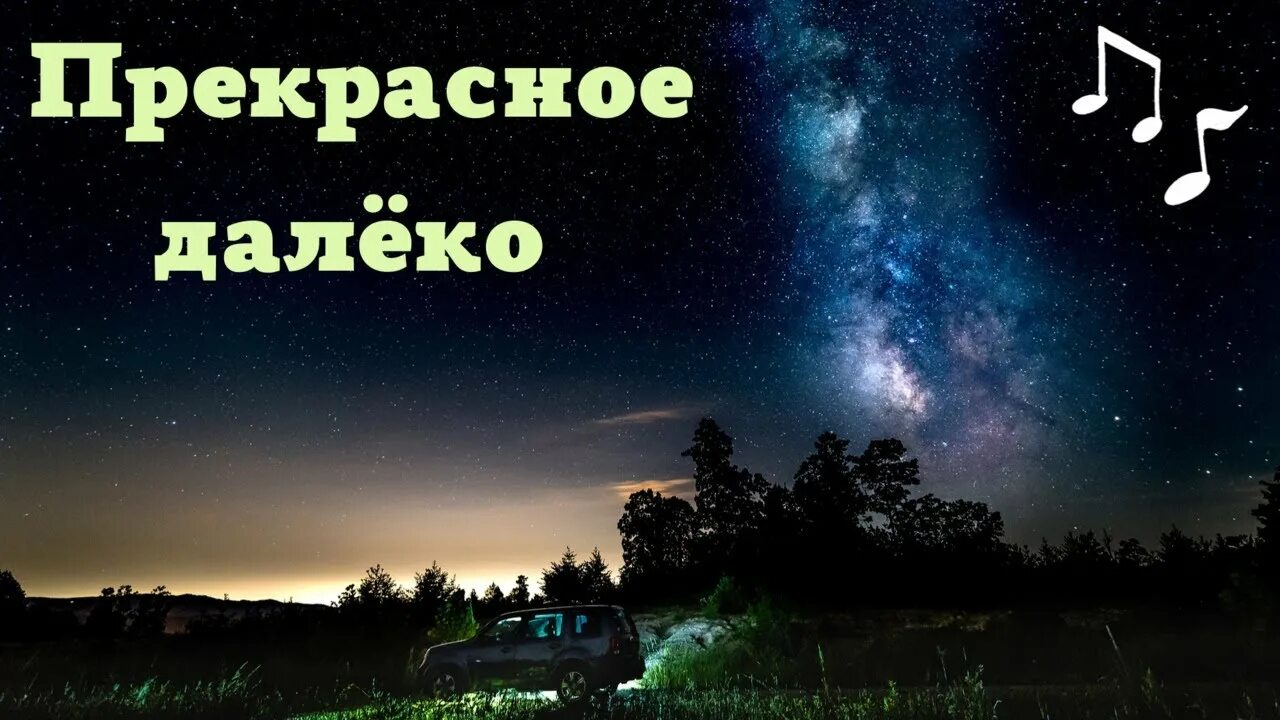 Прекрасное далеко 100. Прекрасное далеко. Картинки к песне прекрасное далеко. Рисунок к песне прекрасное далеко. Прекрасное далеко надпись.