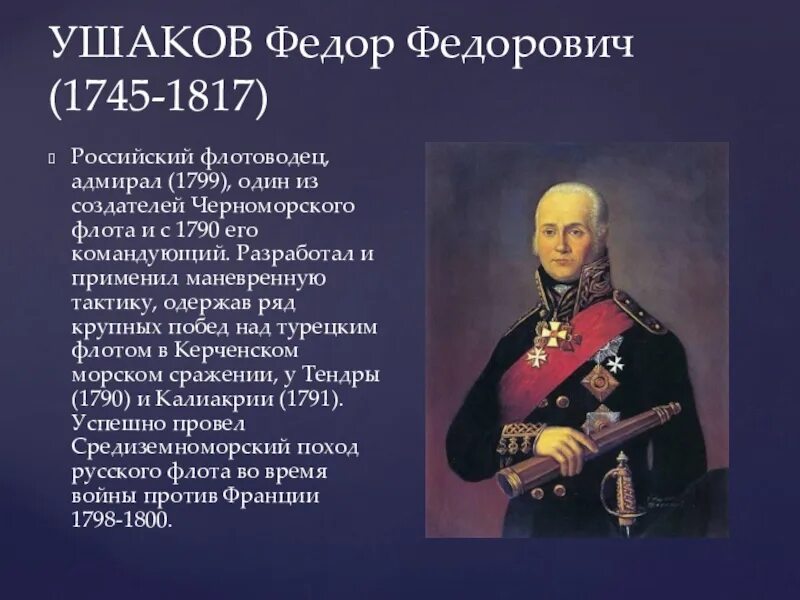Ушаков Федор Федорович (1745-1817) – величайший русский флотоводец. Великий полководец Ушаков. Полководцы 18 века Ушаков. Ушаков Федор Федорович ЕГЭ