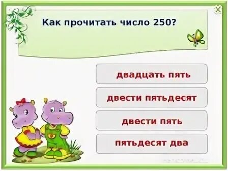 Двести пятьдесят пятый