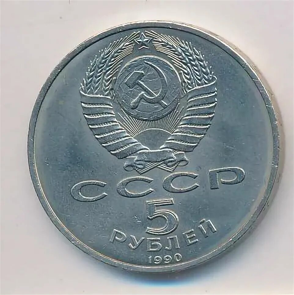 5 рубле 1990 цена