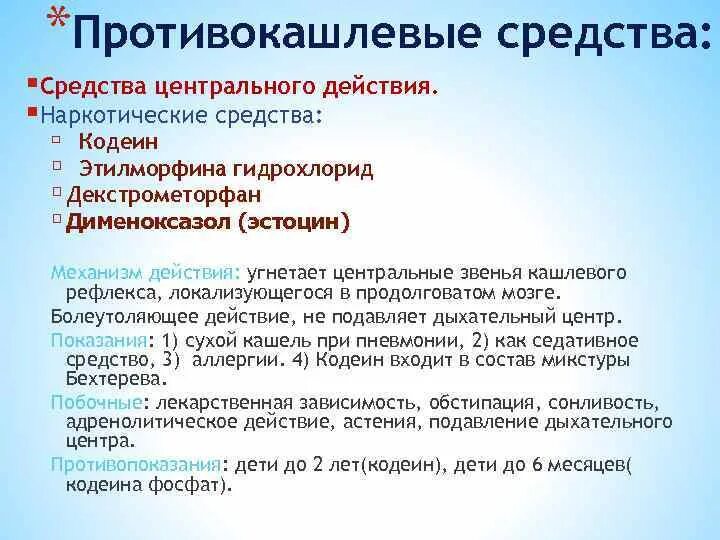 Кодеин механизм. Противокашлевые лекарственные средства. Против кашлевой препараты. Противокашлевые средства центрального действия механизм действия. Эффективные противокашлевые препараты