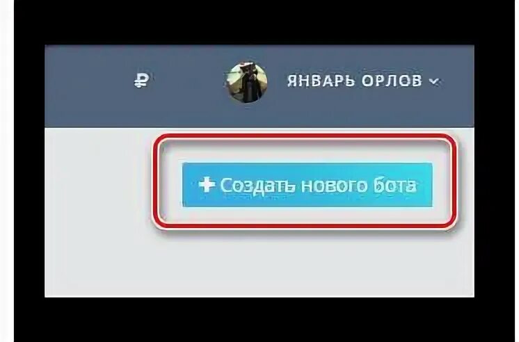 Как сделать чтобы бот писал первым