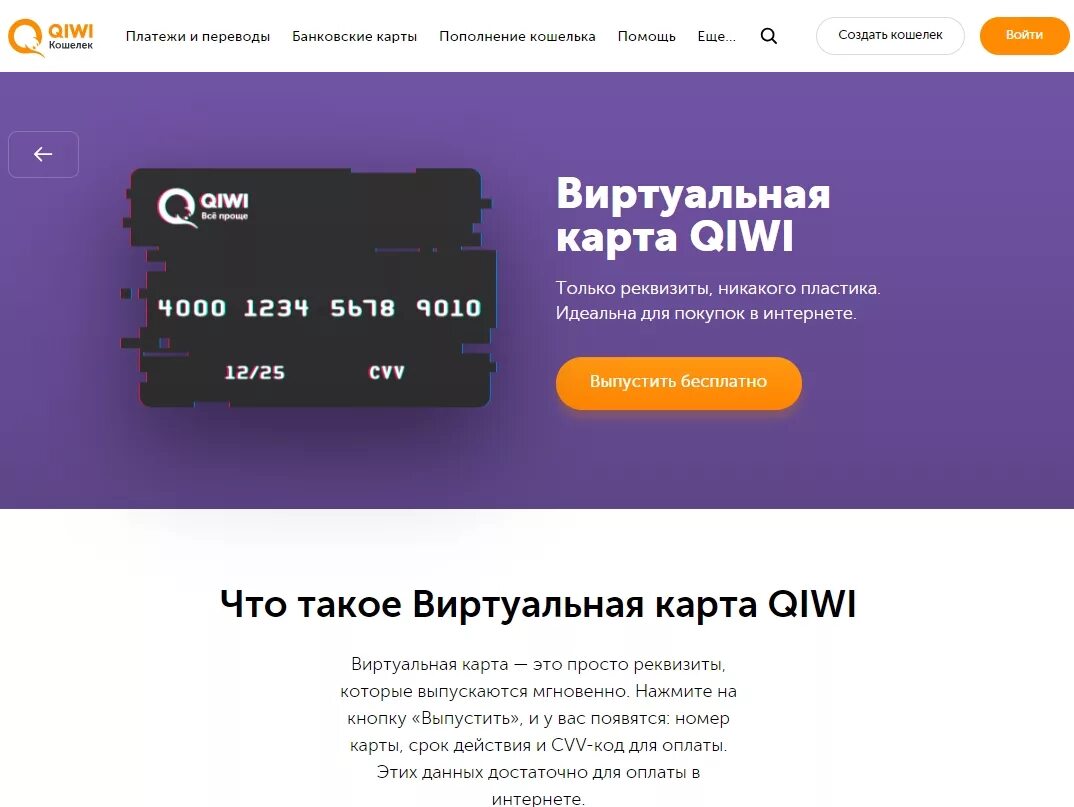 Qiwi виртуальная. Виртуальная карта. Виртуальная карта QIWI. Виртуальная банковская карта. Виртуальная кредитная карта.