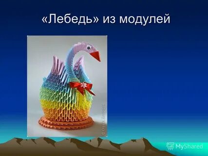 Презентации модульное оригами