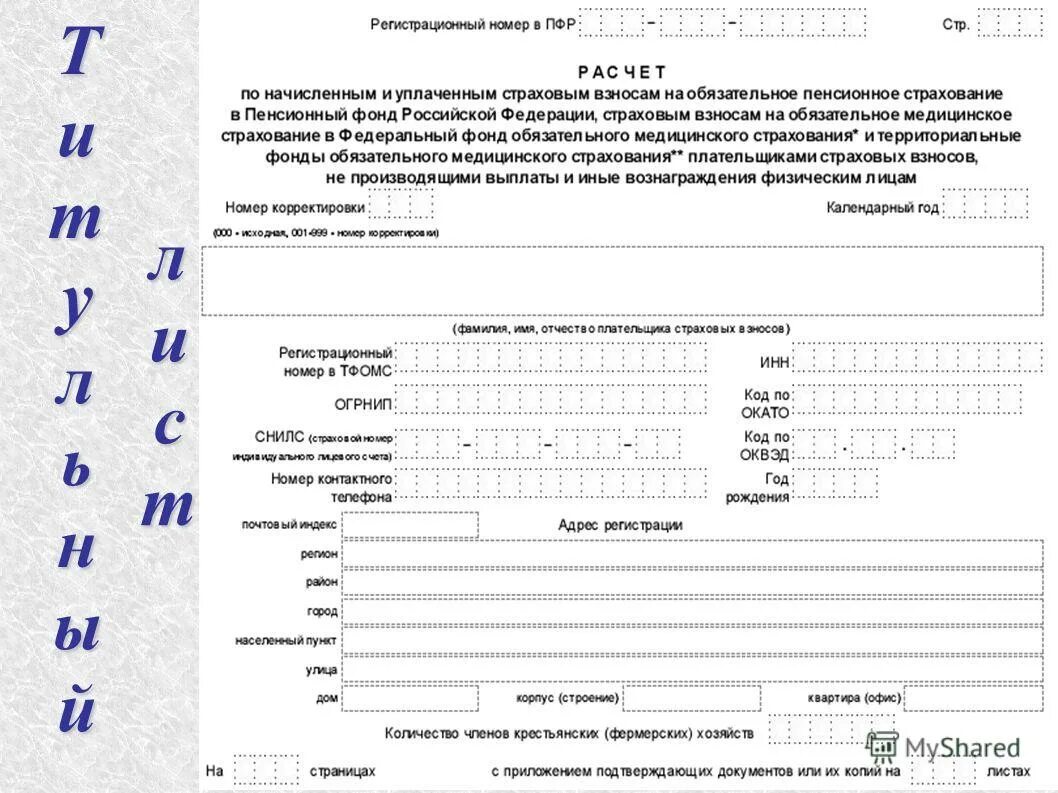 Рсв за 3 квартал 2021 новая форма. Приложение 1 рсв и приложение 2. Расчет по страховым взносам форма пример заполнения. Расчет по страховым взносам. Приложение страховых взносов.