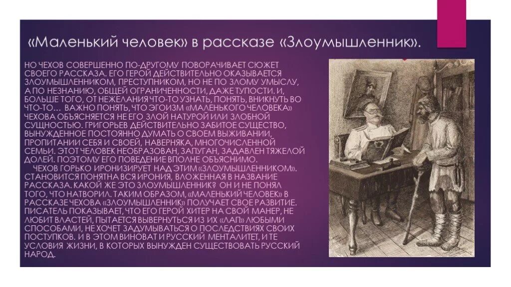 Чем жив человек чехов. Маленький человек в творчестве Чехова. Маленький человек в рассказах Чехова. Маленький человек в литературе Чехова. Тема маленького человека Чехов.