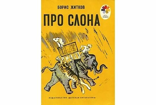 Книга Житкова про слона. Книжка Житкова про слона. Читать про бориса житкова