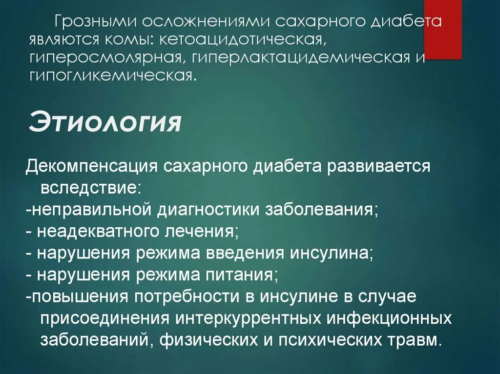 Этиология сахарного диабета. Этиология осложнений сахарного диабета. Осложнение сахарного диабета кетоацидотическая кома. Этиологические факторы сахарного диабета. К осложнениям сахарного диабета относятся