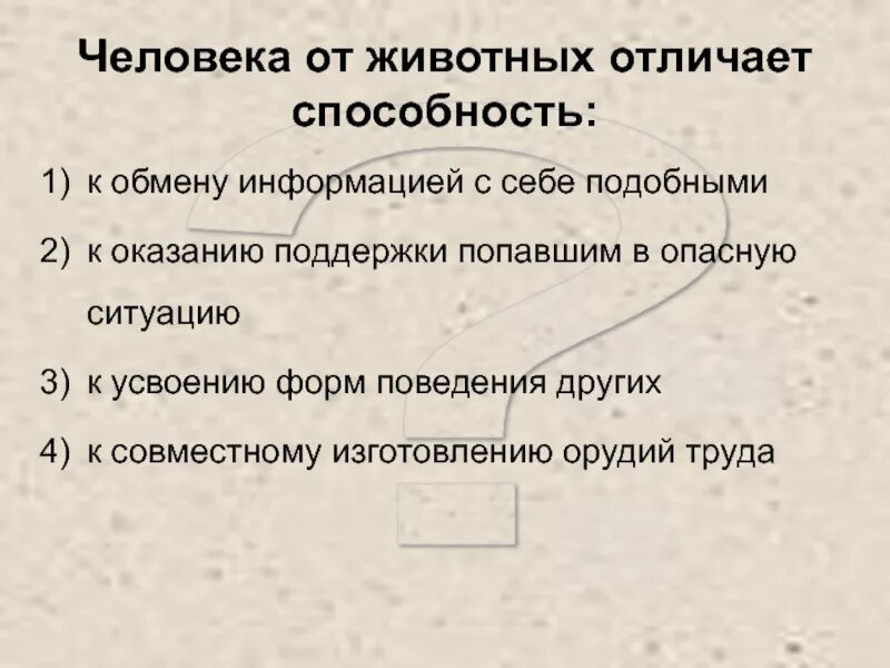 Человека от животных отличает способность к. Что отличает человека от животного. Человека от животного отличает способность к обмену информацией. Человек отличается от животного способностью. Человека от животного отличает особенность