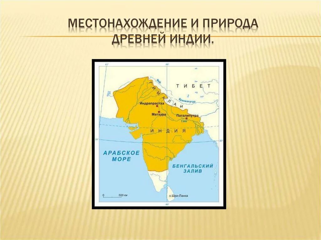 Географическое нахождение древней Индии. Расположение древней Индии. Географическое расположение древней Индии. Географическое местоположение древней Индии.