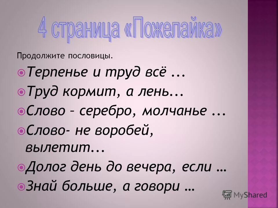 Чем черт не шутит продолжение пословицы. Пословицы. Продолжи пословицу. Продолжи пословицу. Я не шучу.