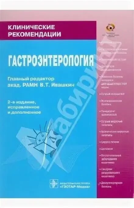 Гастроэнтерология национальное руководство. Книги по гастроэнтерологии. Национальные рекомендации по гастроэнтерологии. Книга практическая гастроэнтерология. Лапина т л гастроэнтеролог.