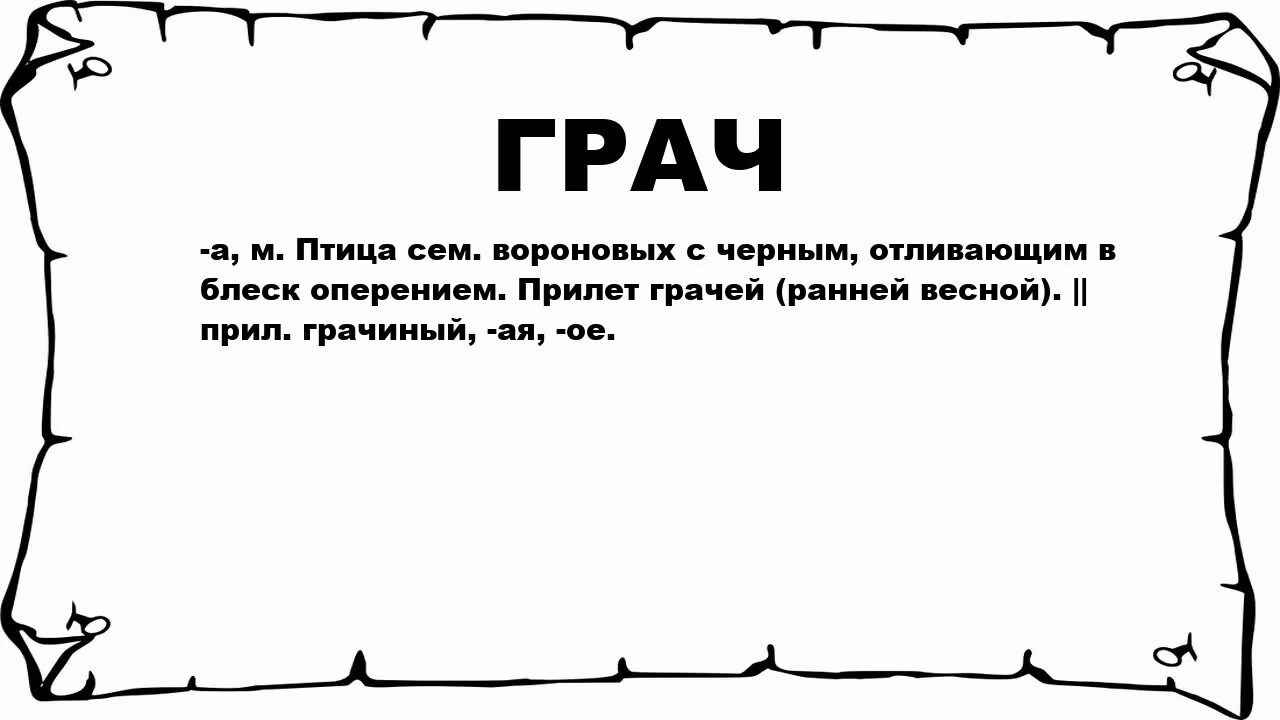 Означает слово черный. Грач значение слова. Грач Толковый словарь. Толкование слова Грач.