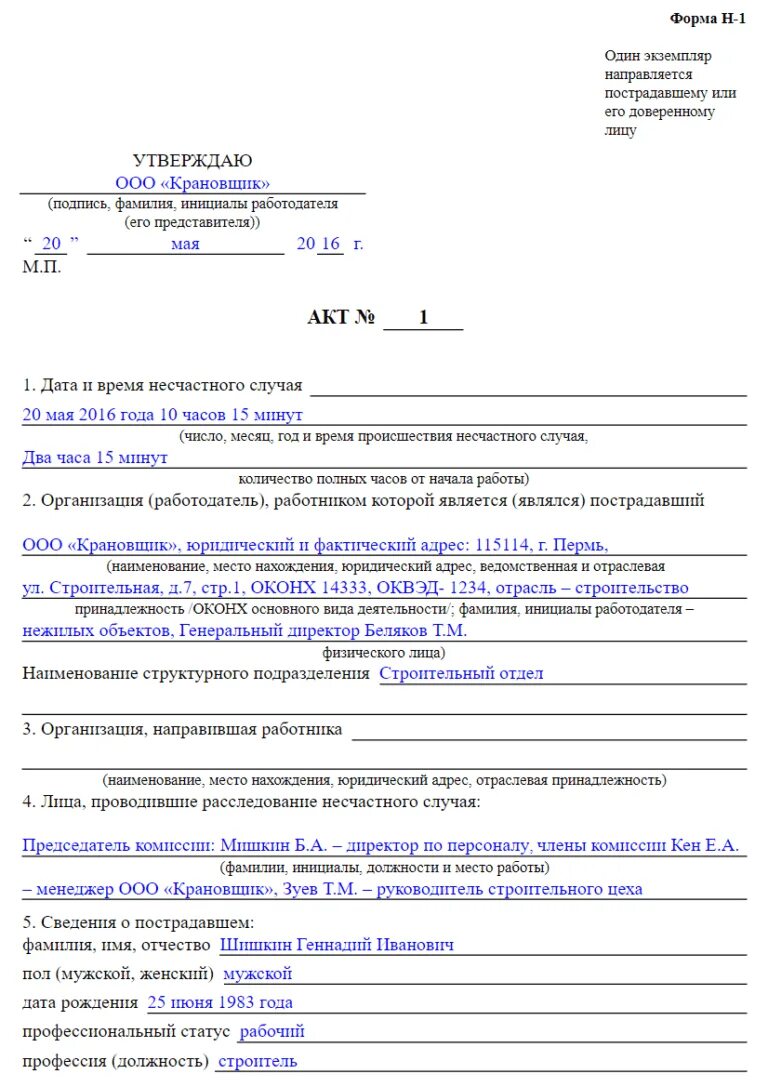 Дополнительный экземпляр акта о несчастном случае. Образец заполнения формы 1 акта о несчастном случае на производстве. Заполненный акт о несчастном случае на производстве форма н-1. Акт 1 о несчастном случае на производстве форма н-1 заполненный. Акт форма н-1 образец заполнения о несчастном случае.