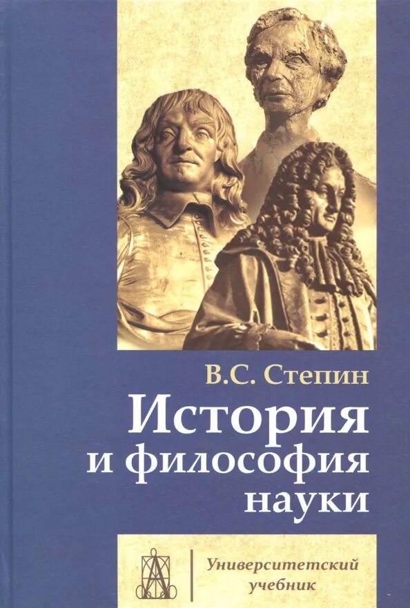 История философии дисциплины. Степин история и философия науки. Философия науки учебник для аспирантов. Философия науки учебник степин.