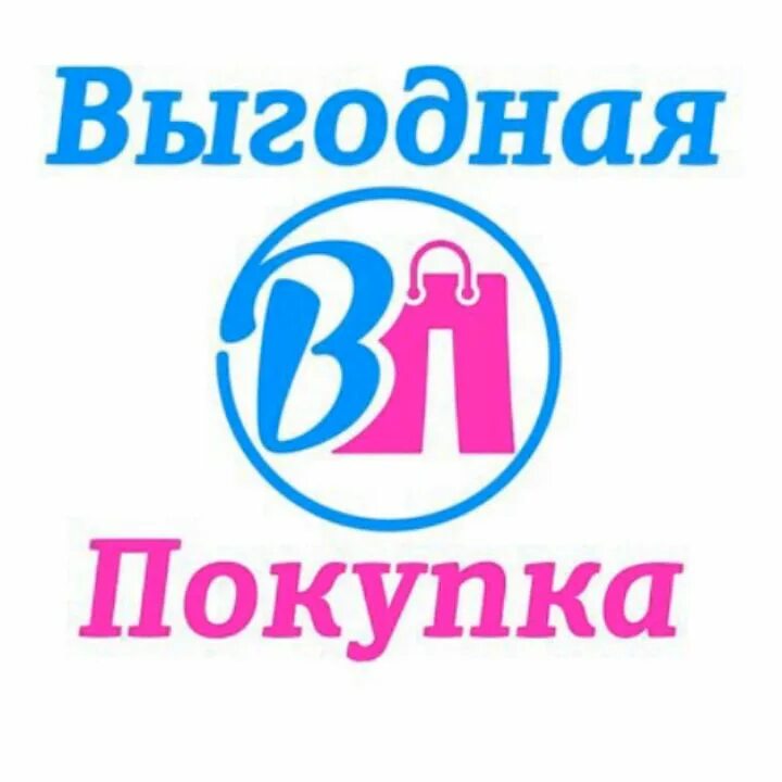 Выгодная покупка. Выгодные покупки картинки. Самые выгодные покупки. Комплект «выгодная покупка 4».