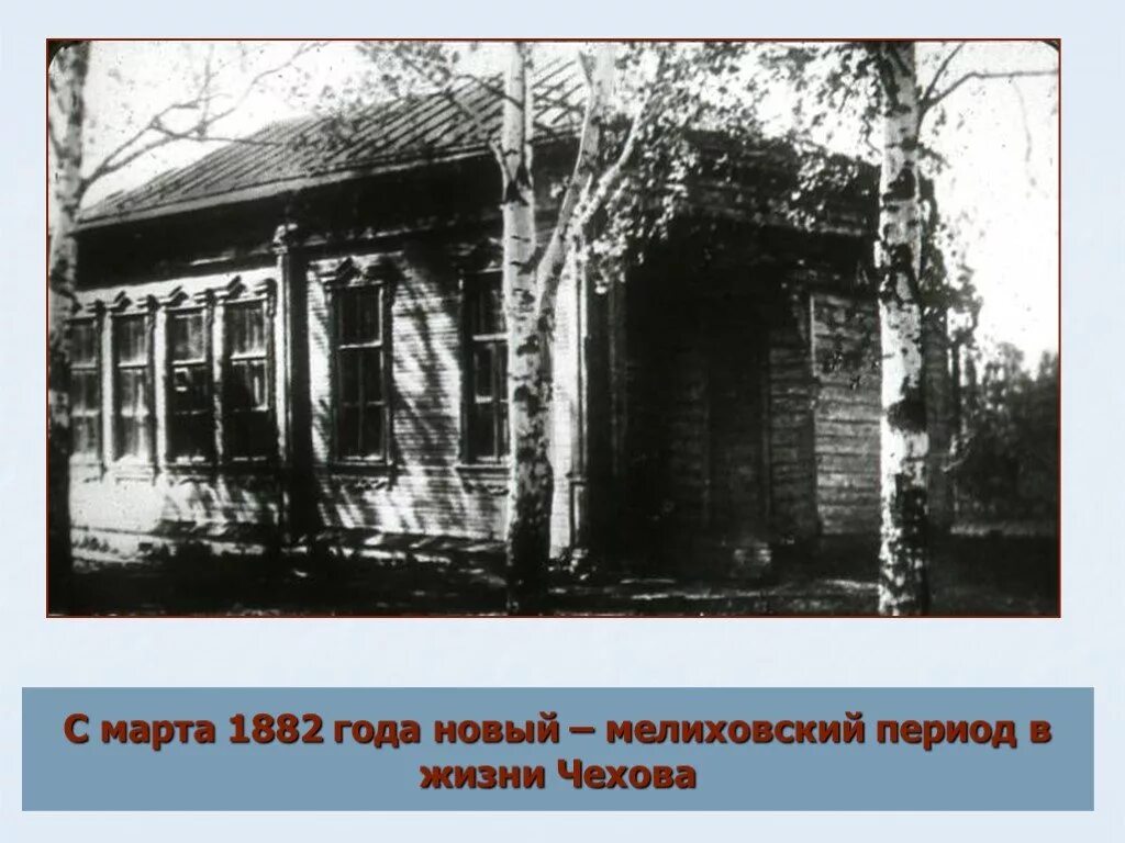 Общественная жизнь чехова. Чехов Мелиховский период. А.П. Чехов 1882. Чехов Мелиховский период презентация. Мелиховский период презентация.