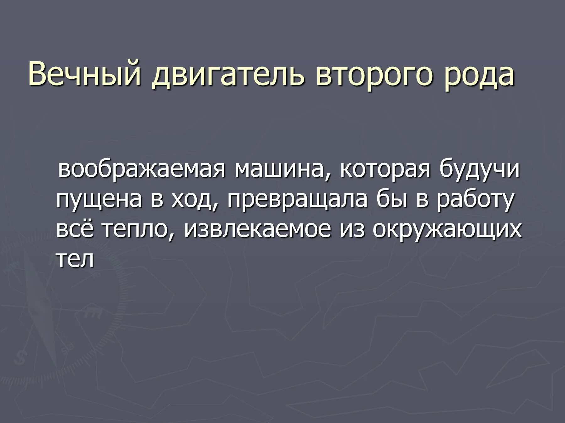 Вечный двигатель 2 рода примеры. Почему невозможен вечный двигатель второго рода. Вечное двигатель второго Ода. Вечный двигатель первого рода. Сердце чаще мотору вторь автор