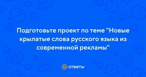 Проект новые крылатые слова русского языка из современных мультфильмов