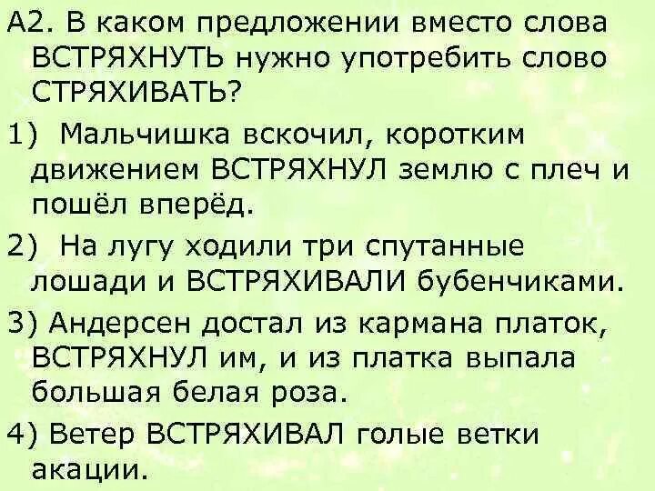 Встряхивать как пишется. Отряхнуть стряхнуть паронимы. Пароним к слову стряхнуть. Слово к слову встряхнули стряхнули. Встряхивает пароним