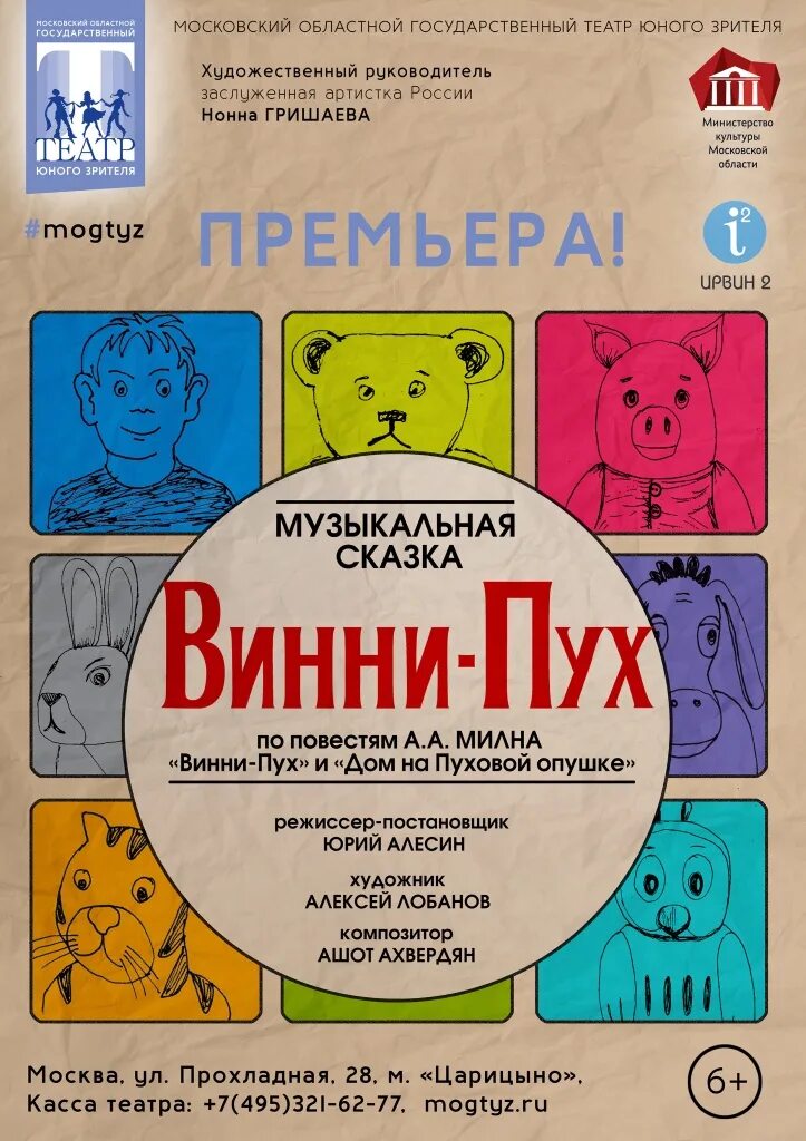 Спектакль детский Винни пух. Винни пух афиша спектакля. Спектакль Винни пух в театре. Винни пух афиша. Где купить афишу