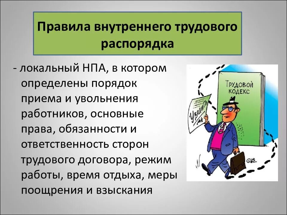 Править презентацию. Правилами внутреннего трудового распорядка. Внутренний трудовой распорядок. Порядок внутреннего трудового распорядка. Распорядок внутреннего трудового распорядка.