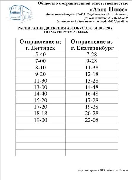 96 автобус екатеринбург расписание на сегодня. Расписание автобусов Дегтярск Екатеринбург 143. Расписание автобусов 143 Дегтярск Екатеринбург Южный. Расписание 143 автобуса Дегтярск. Расписание автобусов Дегтярск 143 из Дегтярска.