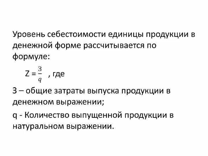 Формула расчета себестоимости единицы продукции формула расчета. Как рассчитать себестоимость единицы изделия формула. Себестоимость 1 единицы продукции формула. Расчёт себестоимости единицы изделия формула. Расходы на производство продукции формула