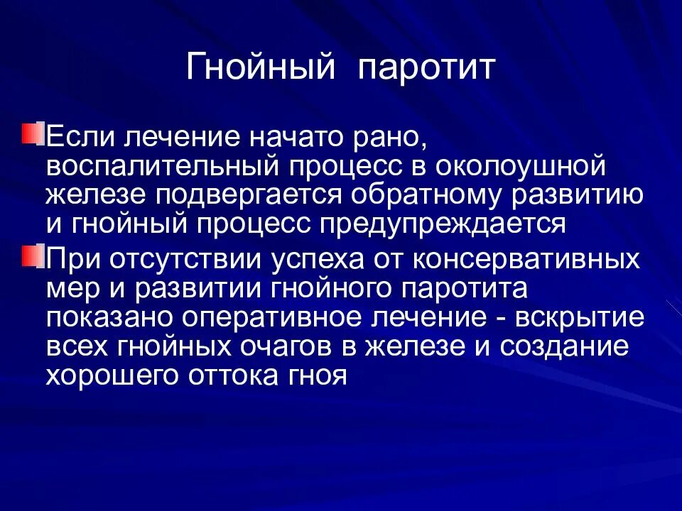 Паротит клиника. Гнойный паротит разрез. Разрезы при Гнойном паротите. Гнойный паротит слюнной железы. Осложнения Гнойного паротита.