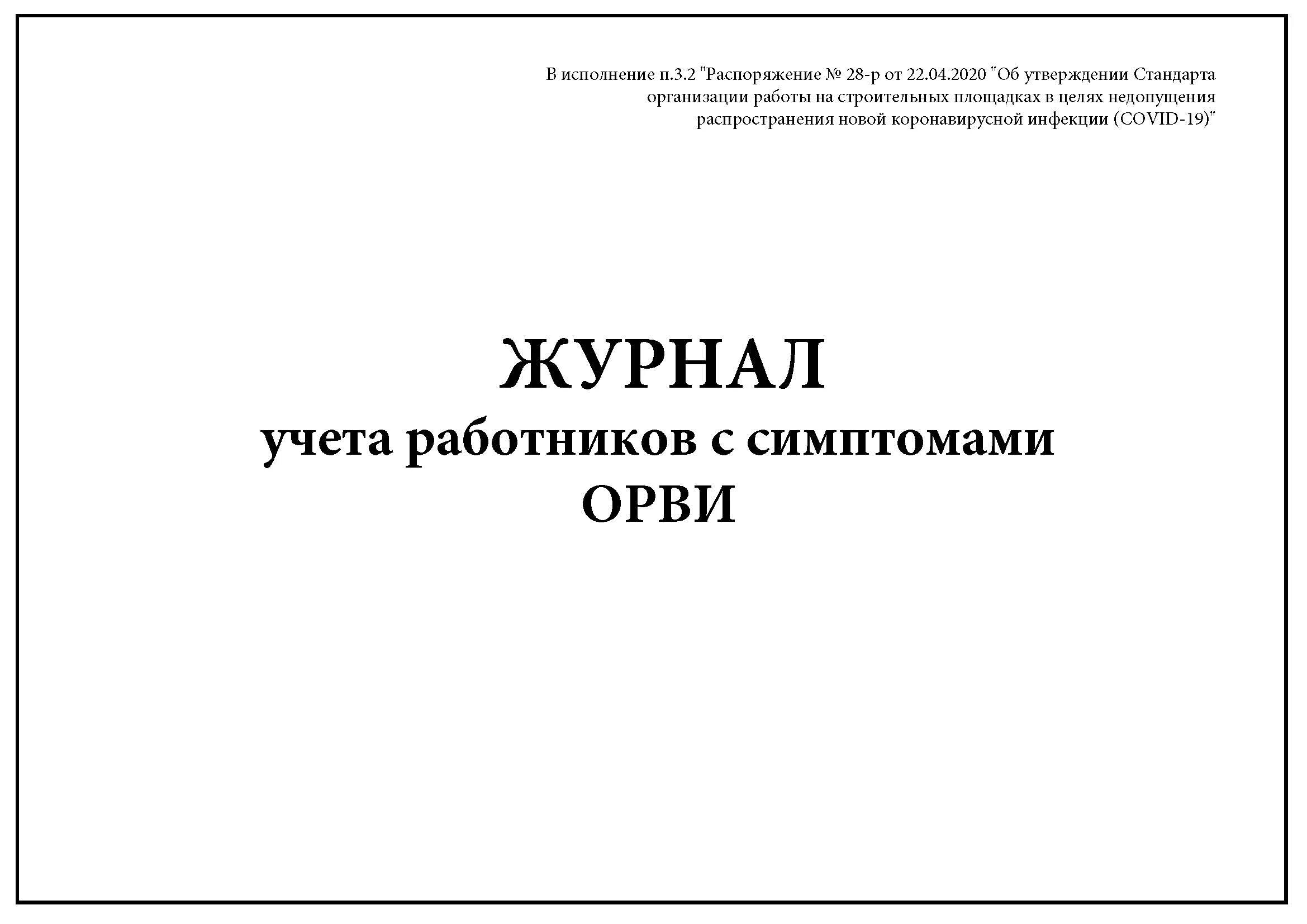 Образец журнала учета сотрудников. Журнал учета работников. Журнал учета ОРВИ. Журнал признаков ОРВИ. Журнал учета работников при ОРВИ.