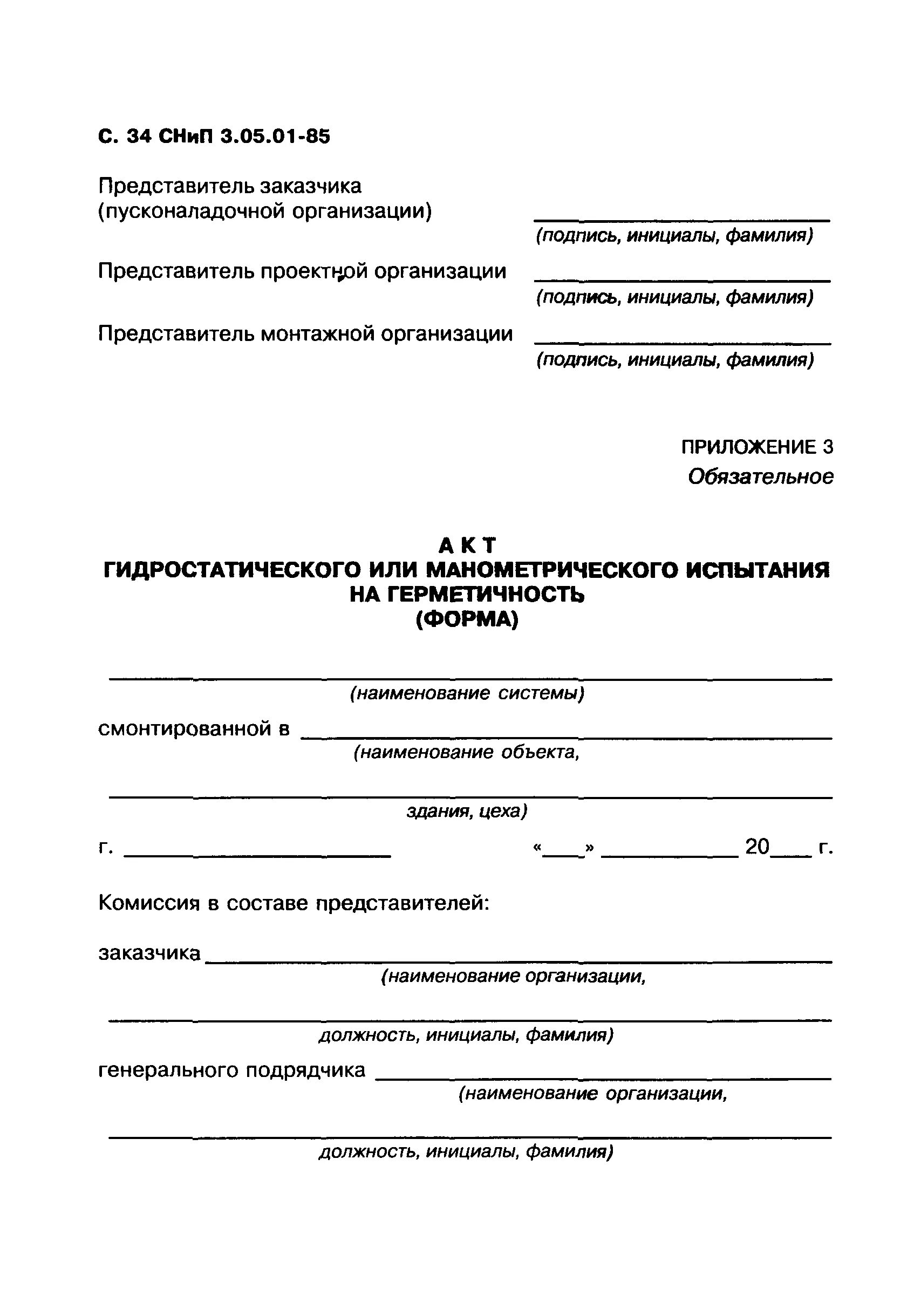 СНИП 3.05.01-85 приложение 3. СНИП 03 05 01 85. СНИП 3.01.01-85 акт строительной готовности. СНИП 3.05.01 "внутренние санитарно-технические системы". 3.05 03 85 тепловые сети