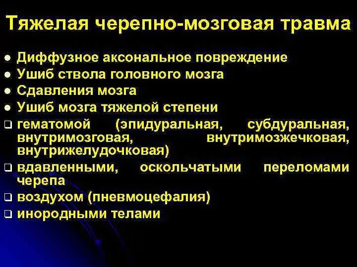 Черепно мозговые травмы больница. Клинические симптомы ЧМТ. Тяжелая черепно-мозговая травма. Тдедые черепно мозговые травмы.