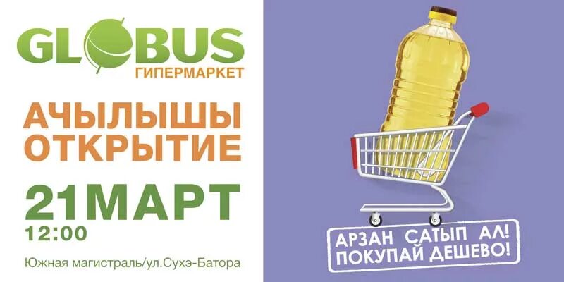 Глобус гипермаркет каталог. Глобус гипермаркет. Продуктовый интернет магазин. Глобус. Глобус магазин реклама.