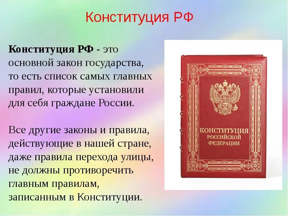 Конституция рф имущество граждан. Конституция. Конституция это кратко. Сообщение на тему Конституция. День Конституции сообщение.