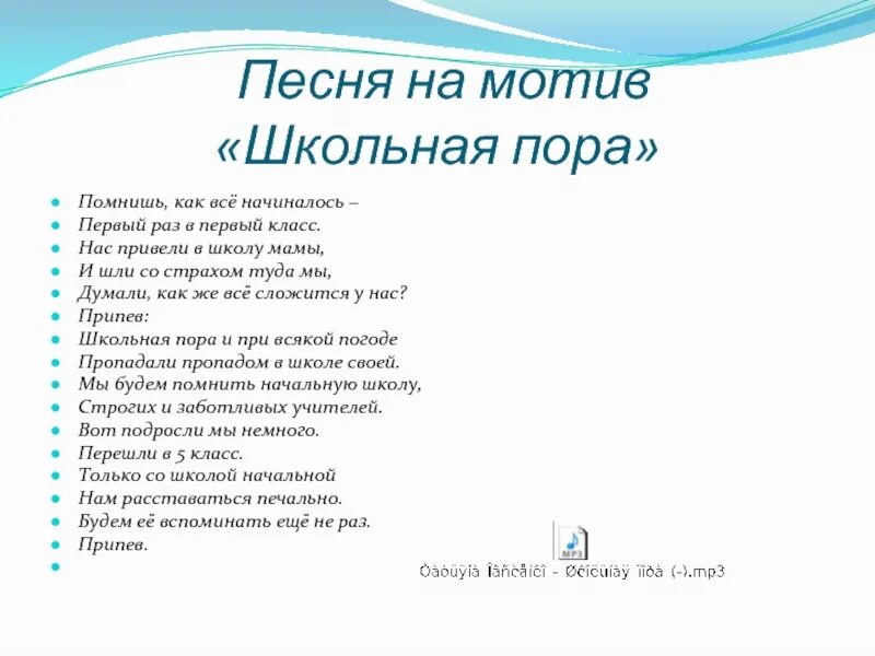 Песня про 9 класс школы. Школьная пора текст. Текс песни Школьная пара. Текст песни Школьная пора. Школьная пора песня текст песни.