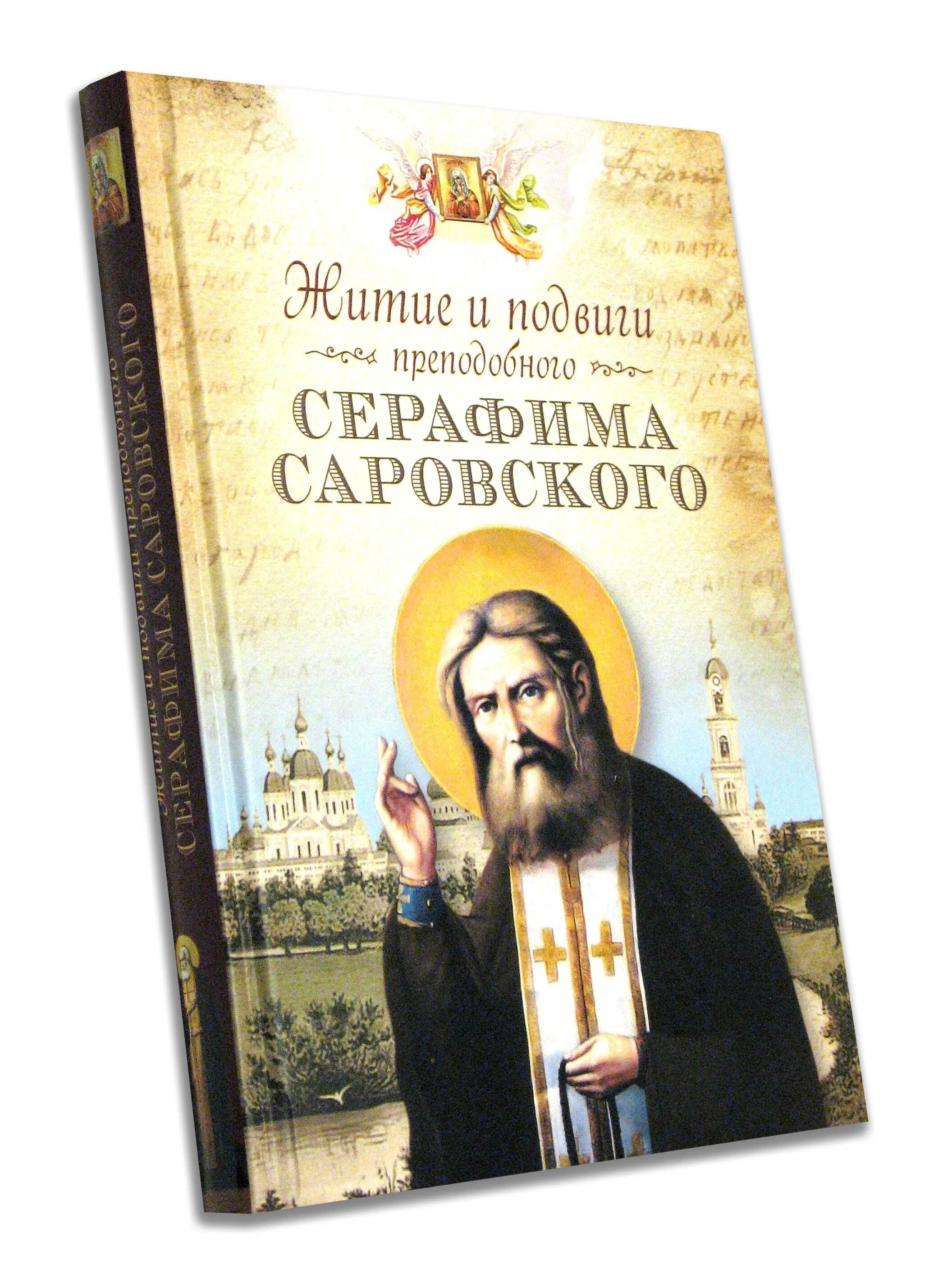 Акафист на распев серафиму саровскому. Сщмч серафим чичагов митрополит петроградский. Купить книгу акафист серафиму вырицкому. Книги о серафиме саровском. Акафист серафиму чичагову читать.