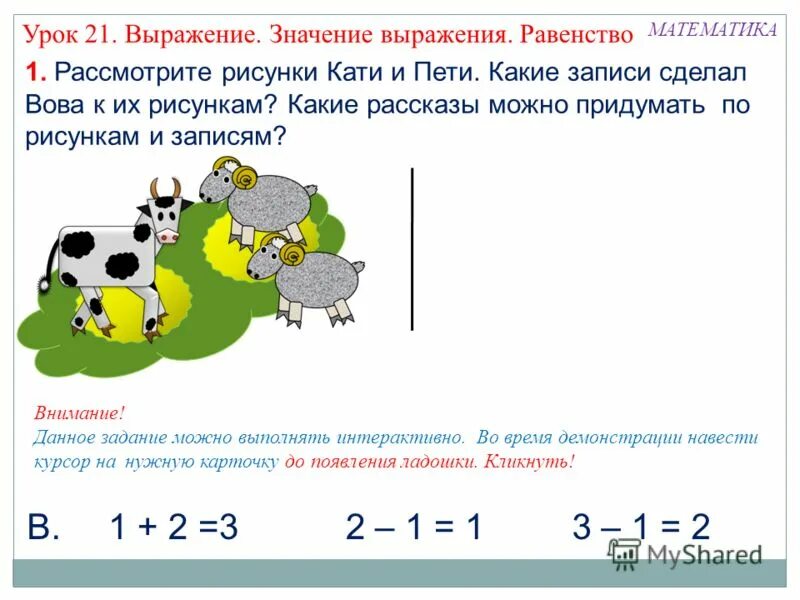 Используя значение 1 выражения. Математические выражения. Выражения математика 1 класс. Что такое значение выражения в математике. Значение математического выражения.