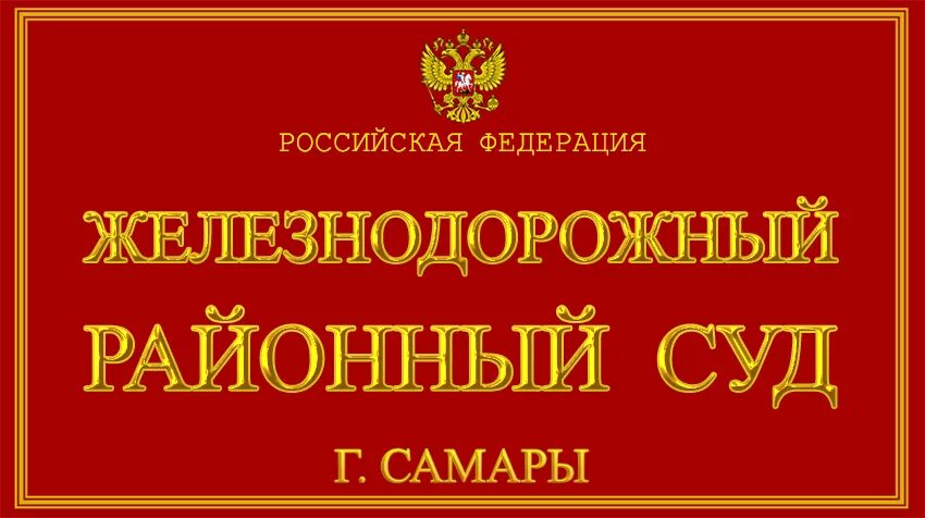 Железнодорожный суд г рязань сайт. Железнодорожный районный суд г Самары. ЖД суд Самара. Суд железнодорожного района Самара. Железнодорожный районный суд Самара председатель.